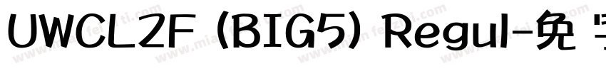 UWCL2F (BIG5) Regul字体转换